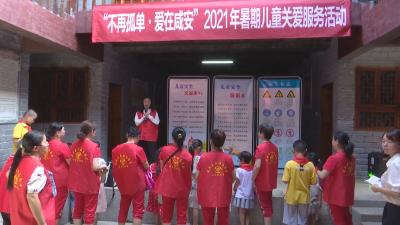 咸安区：用爱守护 让心不再留守
