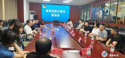 咸安区新兴青年座谈会在香城文创空间召开
