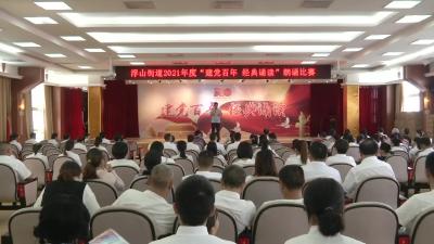 庆七一 贺百年华诞——浮山街道举办“建党百年 经典诵读”朗诵比赛