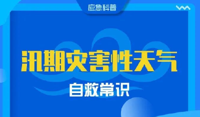 图说：汛期灾害性天气自救常识，请收好！