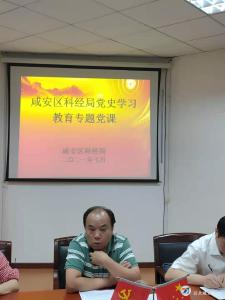 咸安区科经局开展党史学习教育专题党课