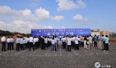 总投资24.58亿元！咸安区2021年第三季度16个重大项目集中开工 