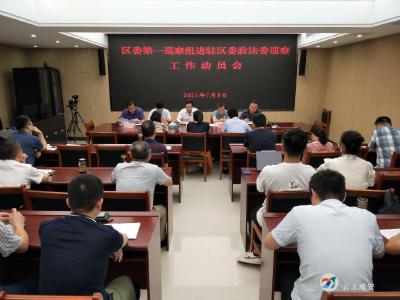 区委第一巡察组对区委政法委开展政治巡察
