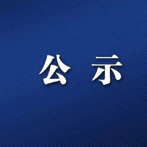 咸安区领导班子换届人选考察对象名单公示