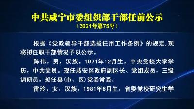 中共咸宁市委组织部干部任前公示(2021年第75号)