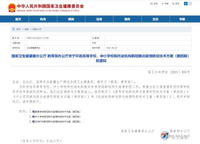 最新版高校、中小学和托幼机构疫情防控技术方案发布