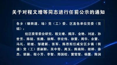 关于对程文增等同志进行任前公示的通知