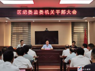 争当“五士”，推动全区纪检监察工作高质量发展