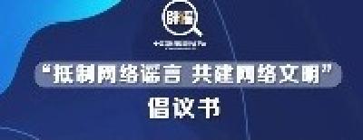 《“抵制网络谣言 共建网络文明”倡议书》发布