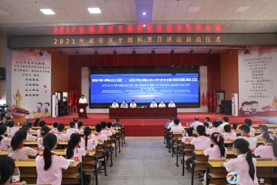 咸安区启动2021年“全国科普日”系列活动