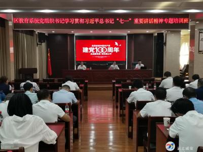区教育局举办学习贯彻习近平总书记“七一”重要讲话精神专题培训班