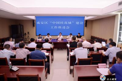 顾兴旺在咸安区“中国桂花城”建设工作推进会上强调  让全国人民提到桂花就想到咸宁 提到咸宁就想到桂花