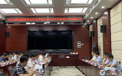 咸安区召开巩固脱贫攻坚成果同乡村振兴有效衔接工作推进会