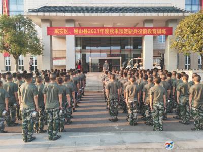 咸安区召开2021年秋季定兵会