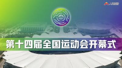 直播 | 第十四届全国运动会开幕式