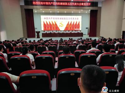 中国共产党向阳湖镇第五次代表大会召开