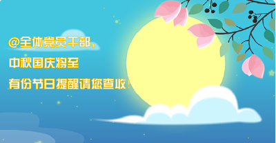 @党员干部，中秋国庆这份节日提醒请查收