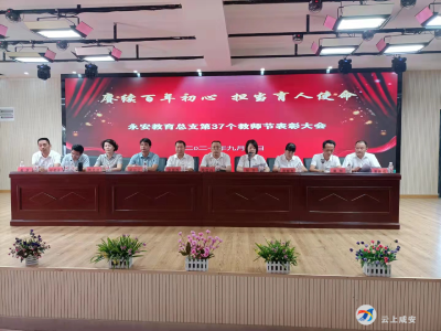 赓续百年初心 担当育人使命 ——永安教育总支举行第37个教师节表彰大会
