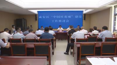 顾兴旺在咸安区“中国桂花城”建设工作推进会上强调 让全国人民提到桂花就想到咸宁 提到咸宁就想到桂花