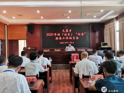 大幕乡召开2021年村（社区）“两委”换届工作动员会
