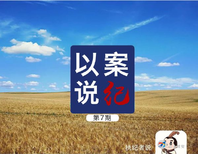 以案说纪 |  @公职人员 这种饭局不能去