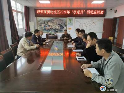 咸安商贸物流区召开2021年“敬老月”活动座谈会