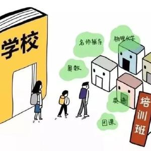 教育部：校外培训机构必须“亮证签约”
