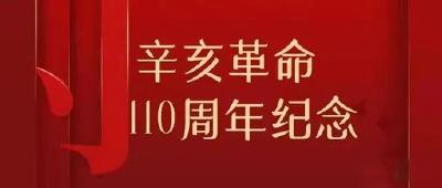 辛亥革命110周年:为民族复兴接续奋斗