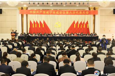 【聚焦党代会】中国共产党咸安区第六次代表大会隆重开幕