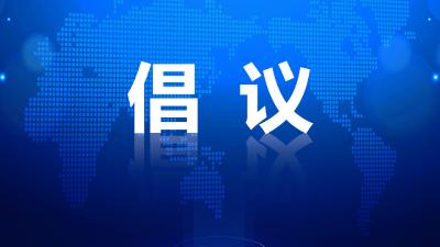 事关平安建设！致全区人民的一封信