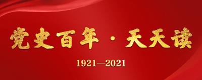 【党史百年·天天读】10月27日