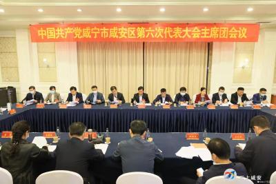 【聚焦党代会】中国共产党咸安区第六次代表大会召开主席团第一次会议