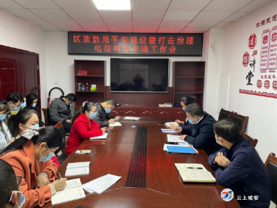 区政数局：打击电信诈骗 构建平安咸安