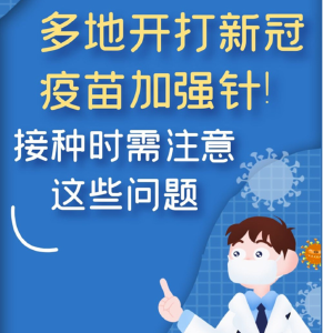 多地开打新冠疫苗加强针！这些注意事项，每一条都很重要！