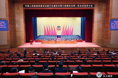 政协咸安区第六届委员会第一次会议召开中共党员大会