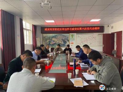 咸安商贸物流区传达学习咸安区第六次党代会精神