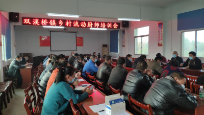 双溪桥镇开展乡村流动厨师培训