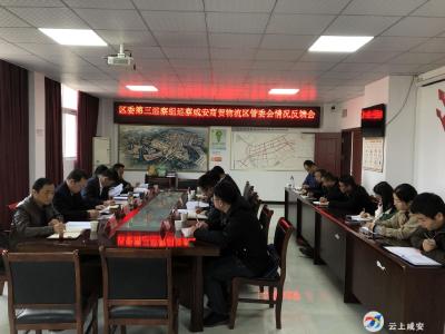 区委第三巡察组向咸安商贸物流区反馈巡察情况