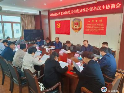 区委统战部召开区政协委员推荐提名民主协商会