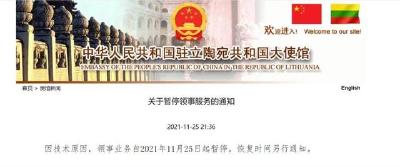 中国驻立陶宛大使馆：因技术原因暂停领事业务
