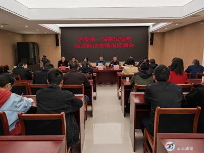 区委第一巡察组巡察区委政法委情况反馈