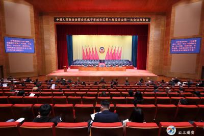 政协咸安区第六届委员会第一次会议召开预备会议