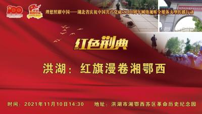 直播 | 洪湖：红旗漫卷湘鄂西