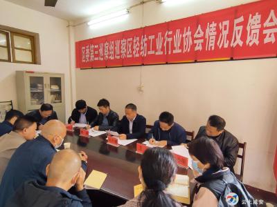 区委第三巡察组向区轻纺工业行业协会反馈巡察情况