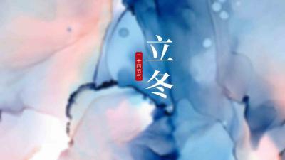 早卧晚起 潜藏阳气——二十四节气之立冬养生