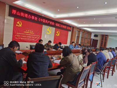 学统战  懂统战  用统战  浮山街道召开统战工作培训会