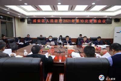 区政府召开2021年第10次常务会议