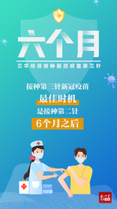 海报 | 三字经说接种新冠疫苗第三针