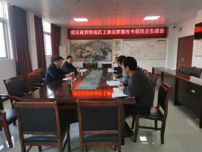 咸安商贸物流区召开巡察整改专题民主 （组织）生活会