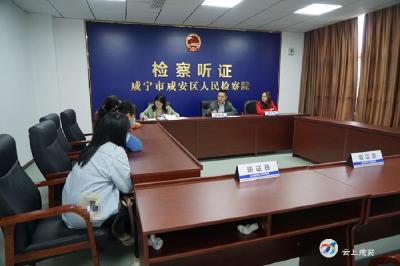 咸安检察：举行不起诉集中宣告训诫会
